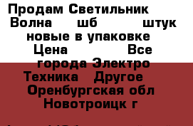 Продам Светильник Calad Волна 200 шб2/50 .50 штук новые в упаковке › Цена ­ 23 500 - Все города Электро-Техника » Другое   . Оренбургская обл.,Новотроицк г.